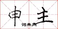侯登峰申主楷书怎么写