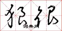 曾庆福狼很草书怎么写