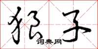 曾庆福狼子草书怎么写