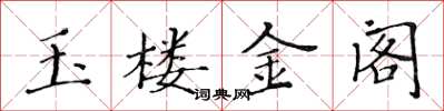 黄华生玉楼金阁楷书怎么写