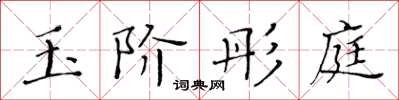 黄华生玉阶彤庭楷书怎么写
