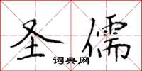 侯登峰圣儒楷书怎么写