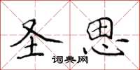 侯登峰圣思楷书怎么写