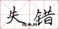 侯登峰失错楷书怎么写
