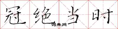 黄华生冠绝当时楷书怎么写