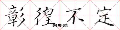 黄华生彰徨不定楷书怎么写