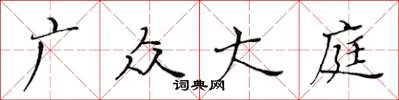 黄华生广众大庭楷书怎么写