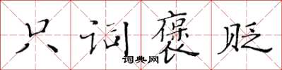 黄华生只词褒贬楷书怎么写