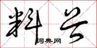 曾庆福料谷草书怎么写