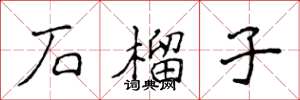 侯登峰石榴子楷书怎么写