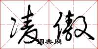 曾庆福凌傲草书怎么写