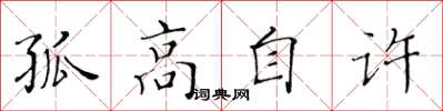 黄华生孤高自许楷书怎么写