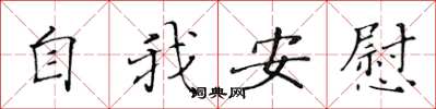 黄华生自我安慰楷书怎么写