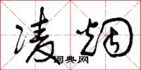 曾庆福凌烟草书怎么写