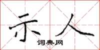 侯登峰示人楷书怎么写