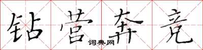 黄华生钻营奔竞楷书怎么写