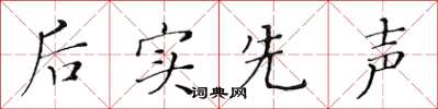 黄华生后实先声楷书怎么写