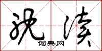 曾庆福耽读草书怎么写