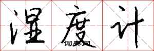 钱沛云湿度计行书怎么写