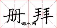侯登峰册拜楷书怎么写