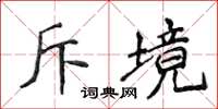 侯登峰斥境楷书怎么写
