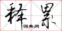 钱沛云释累行书怎么写