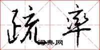 钱沛云疏率行书怎么写