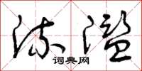 曾庆福流滥草书怎么写