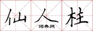 侯登峰仙人柱楷书怎么写