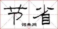柯春海节省隶书怎么写