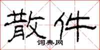 柯春海散件隶书怎么写