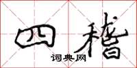 侯登峰四稽楷书怎么写