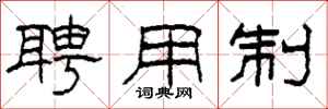 柯春海聘用制隶书怎么写