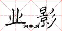 侯登峰业影楷书怎么写