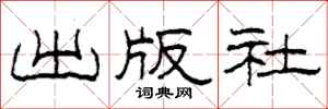 柯春海出版社隶书怎么写