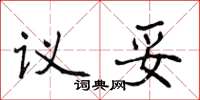 侯登峰议妥楷书怎么写