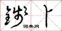 曾庆福钱卜草书怎么写