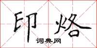 侯登峰印烙楷书怎么写