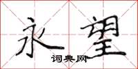 侯登峰永望楷书怎么写