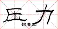 柯春海压力隶书怎么写