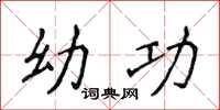侯登峰幼功楷书怎么写