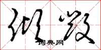 曾庆福倾毁草书怎么写