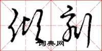 曾庆福倾刻草书怎么写