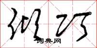 曾庆福倾巧草书怎么写