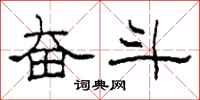 柯春海奋斗隶书怎么写