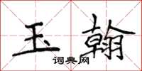 侯登峰玉翰楷书怎么写