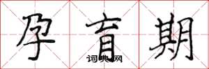 侯登峰孕育期楷书怎么写