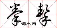曾庆福拳挚草书怎么写