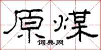 柯春海原煤隶书怎么写