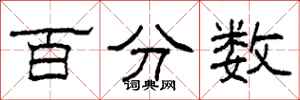 柯春海百分数隶书怎么写